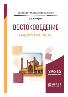 Востоковедение. Академическое письмо. Учебное пособие для академического бакалавриата - фото №8