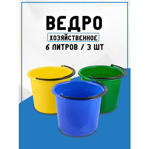 Ведро хозяйственное пластиковое пищевое 6 литров набор 3 шт.