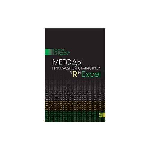 фото Буре в.м. "методы прикладной статистики в r и excel. учебное пособие. гриф мо для вузов рф" лань