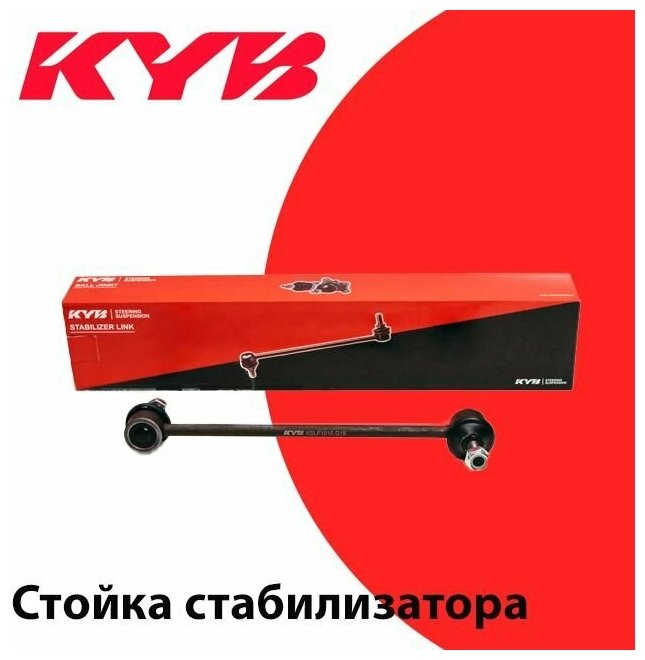 Стойка Стабилизатора KYB арт. KSLF1041