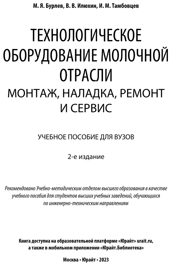 Технологическое оборудование молочной отрасли Монтаж наладка ремонт и сервис Учебное пособие - фото №2