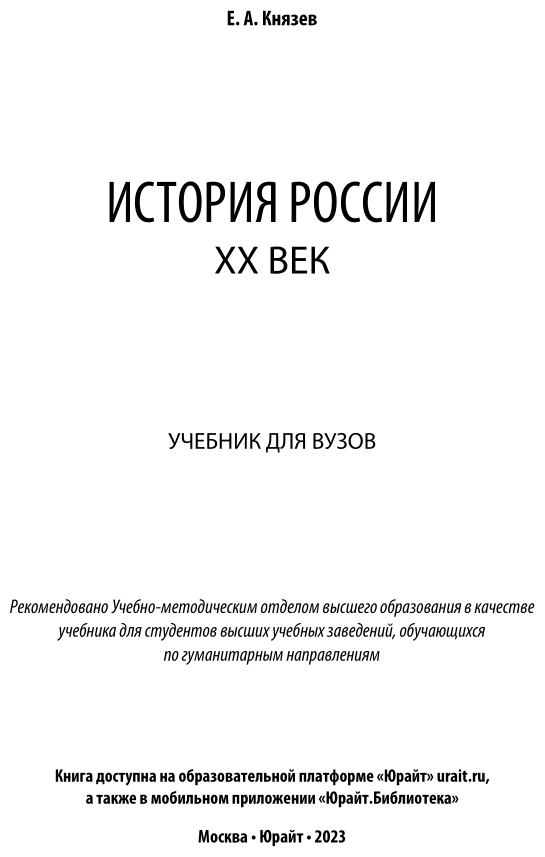 История России XX век Учебник для вузов - фото №2