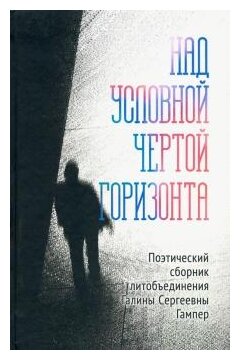 Над условной чертой горизонта (Галина Гампер) - фото №1