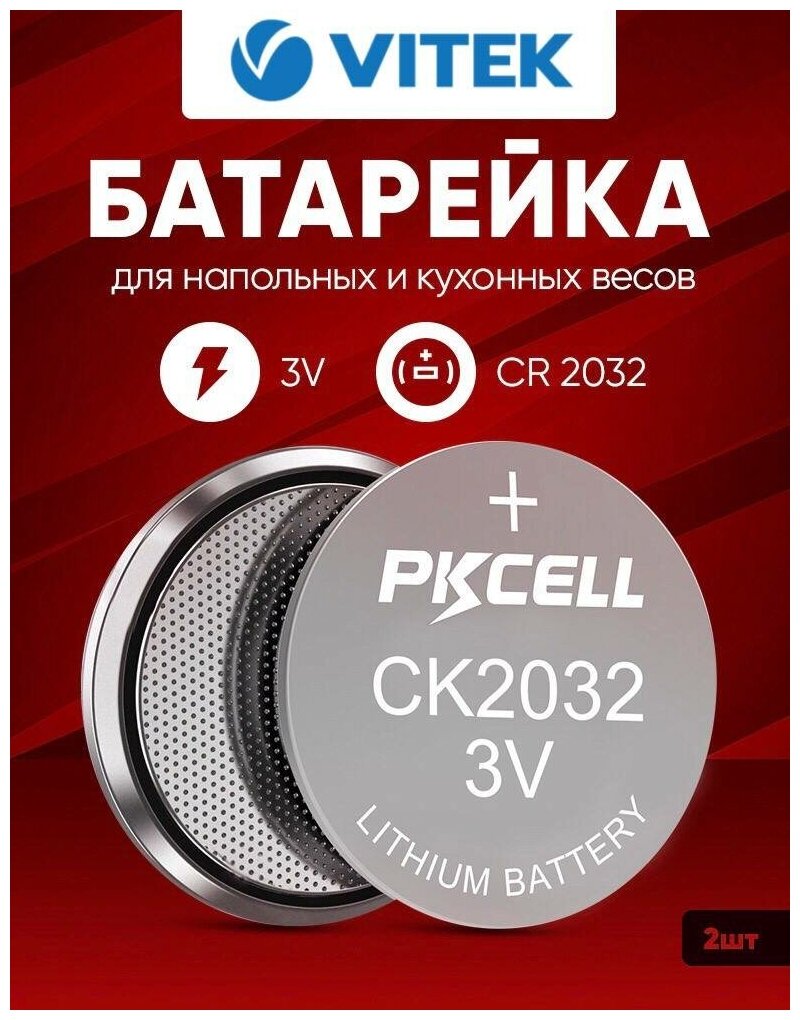 Батарейки для весов Витек напольных и кухонных 2 шт 3v CR2032 литиевые / Для Vitek