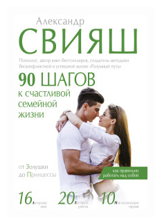 90 шагов к счастливой семейной жизни. От Золушки до Принцессы - фото №1