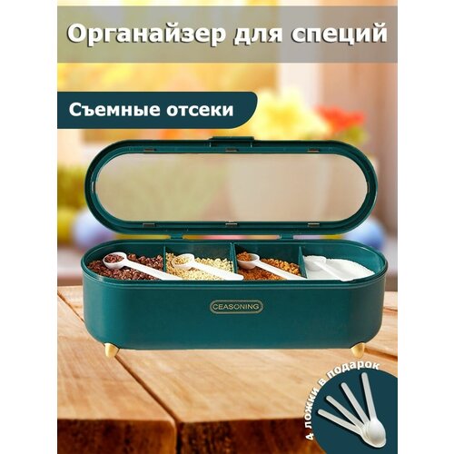 Органайзер для специй, Контейнер с 4 секциями, Диспенсер для специй, Контейнер для хранения бижутерии, Органайзер зеленый