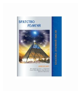 Братство религий. Единые основания религий и нравственности. Безант А.