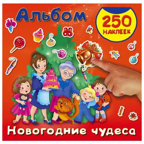 АСТ Альбом Новогодние чудеса, 250 шт.