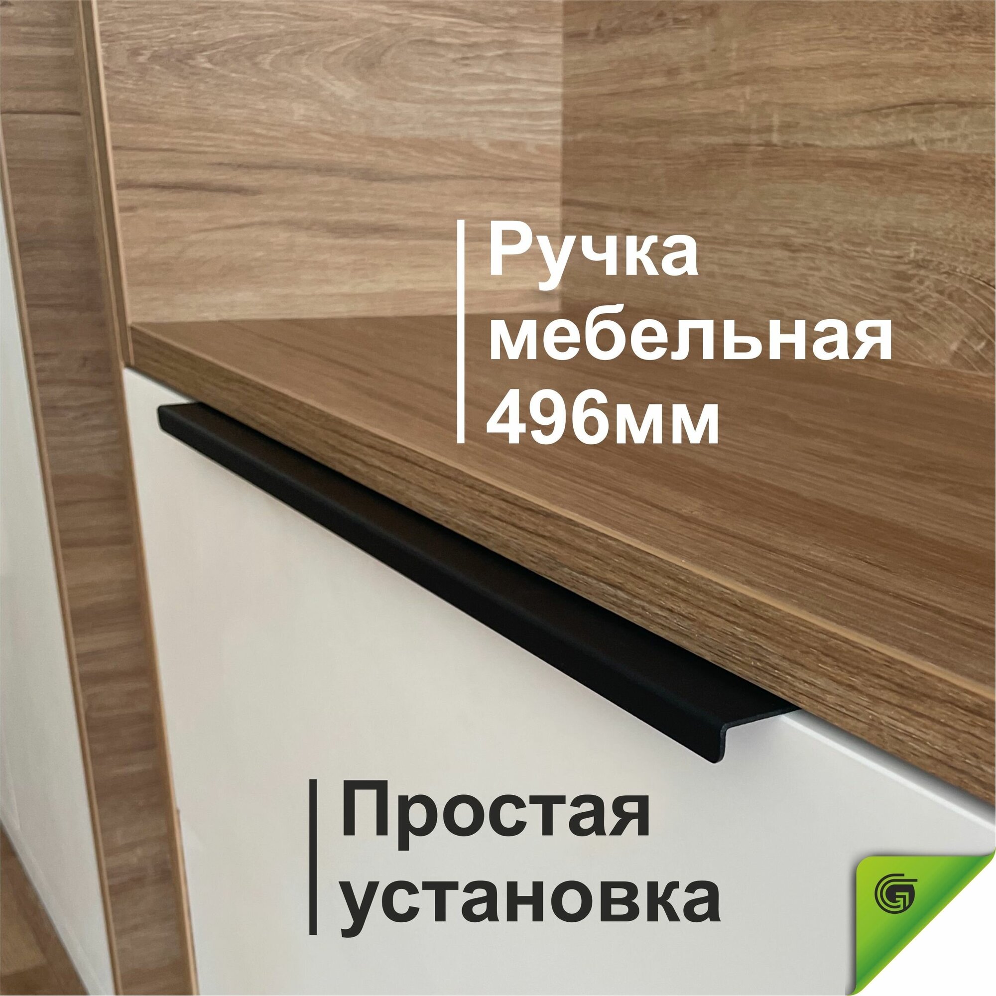 фото Ручка для мебели черная накладная лофт, мебельная ручка для кухни, скрытое крепление. Торцевая. П-образная. 496 мм. GOODEX