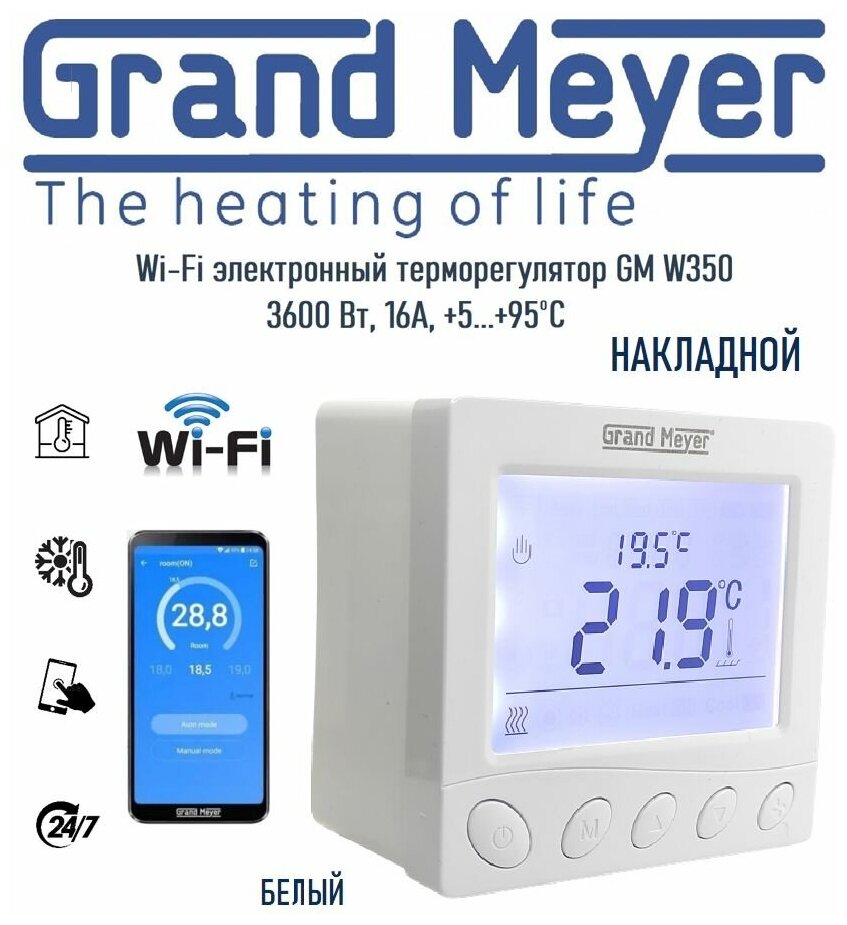 Wi-Fi терморегулятор/термостат Grand Meyer W350, белый, накладной, для теплого пола, обогревателей, универсальный