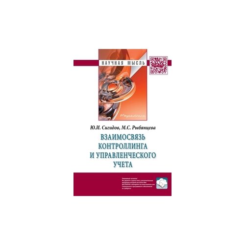 Сигидов Ю.И. "Взаимосвязь контроллинга и управленческого учета. Монография"