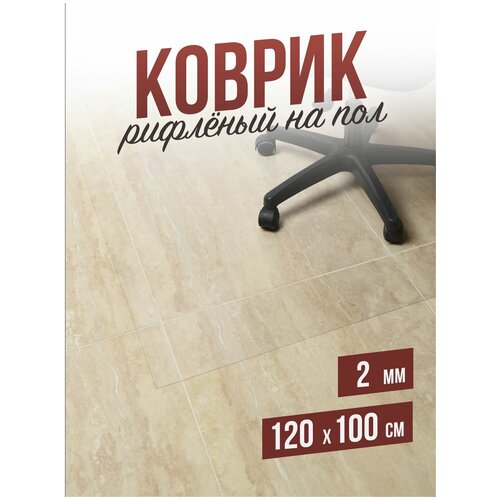 Коврик рифленый напольный защитный комнатный под компьютерное кресло / стул для паркета и ламината ПВХ - 2мм120x100см