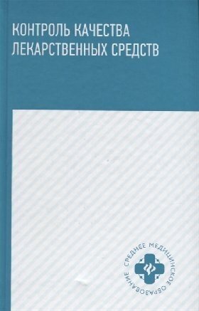 Контроль качества лекарственных средств: учебное пособие / Новиков О. О.
