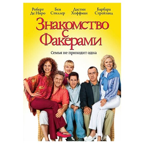 знакомство с родителями региональное издание dvd Знакомство с Факерами (региональное издание)