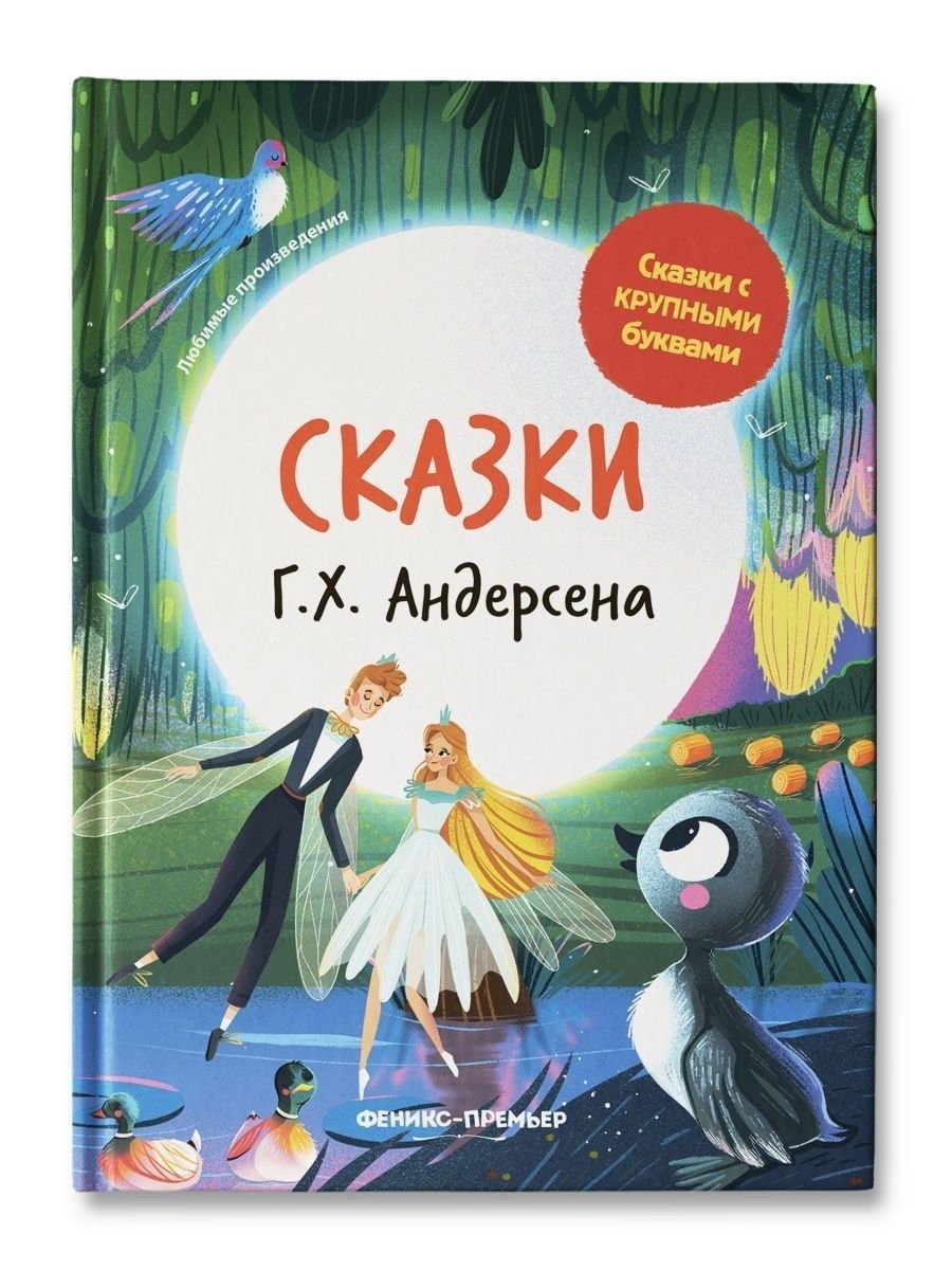 Андерсон Г. "Сказки Г. Х. Андерсена"