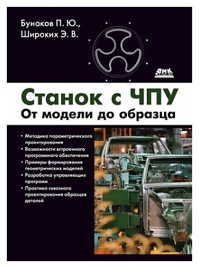 Бунаков П. "Станок с ЧПУ. От модели до образца"