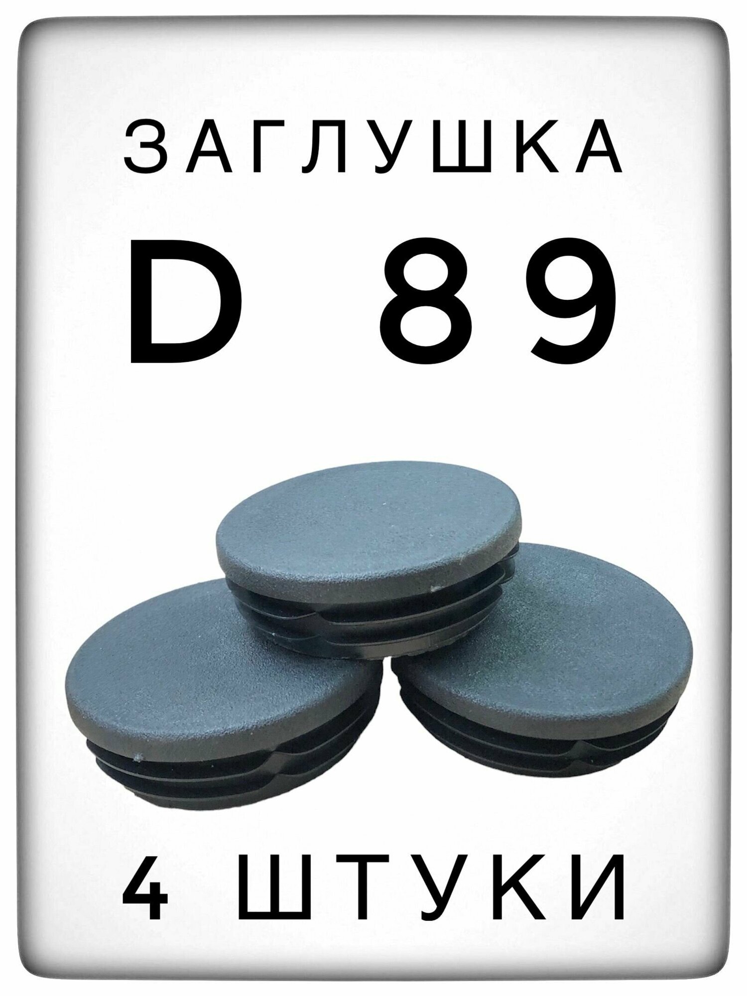 Заглушка д89 (4 штуки) пластиковая для металлической трубы