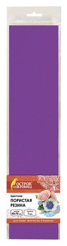 Пористая резина (фоамиран) для творчества, фиолетовая, 50х70 см, 1 мм, остров сокровищ, 661692