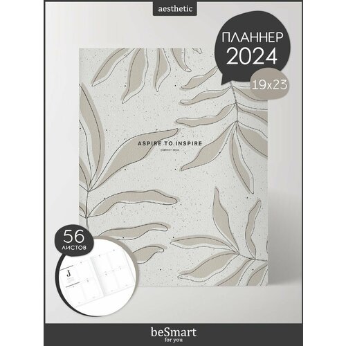 Планер датированный 2024 beSmart "Sence"на сшивке, А4- на 56 листов, мягкая обложка