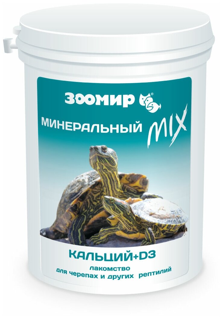 Зоомир "Минеральный MIX" с кальцием + D3 черепах и др. рептилий банка, 100 г