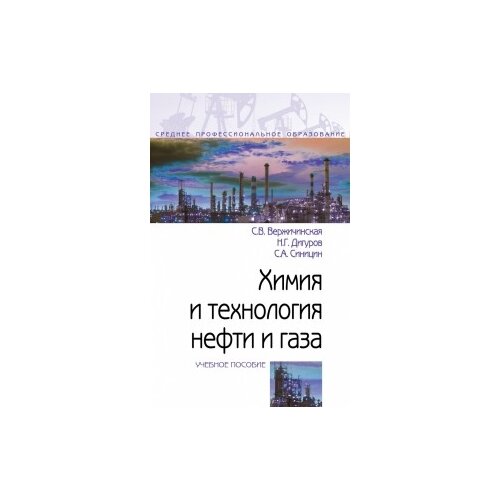 Вержичинская С.В. "Химия и технология нефти и газа. Учебное пособие"