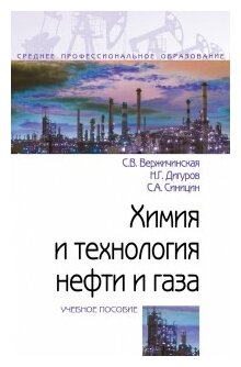 Химия и технология нефти и газа Учебное пособие Вержичинская СВ