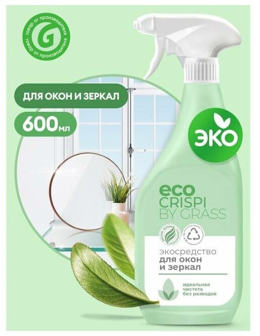 ЭКО Средство для мытья стёкол, окон, пластика и зеркал Grass ECO Crispi by Grass 600 мл мытья окон жидкость для стёкол - фотография № 11