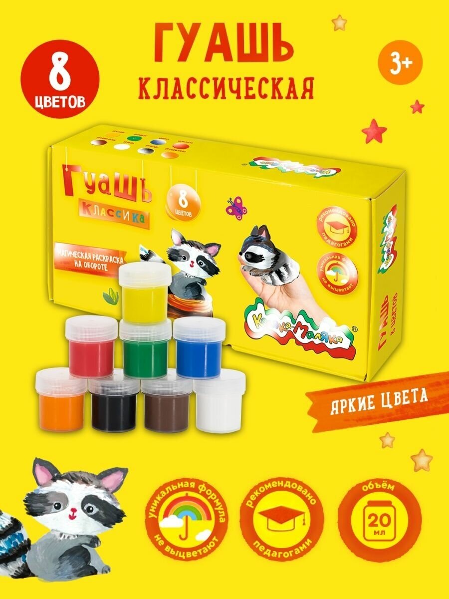 Гуашь "Классика", 8 цветов, 20 мл. (ГКМ08-20) Каляка-Маляка - фото №1