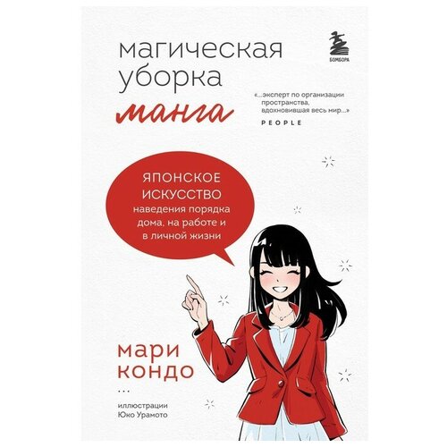 Манга «Магическая уборка». Японское искусство наведения порядка дома, на работе и в личной жизни. К. Мари