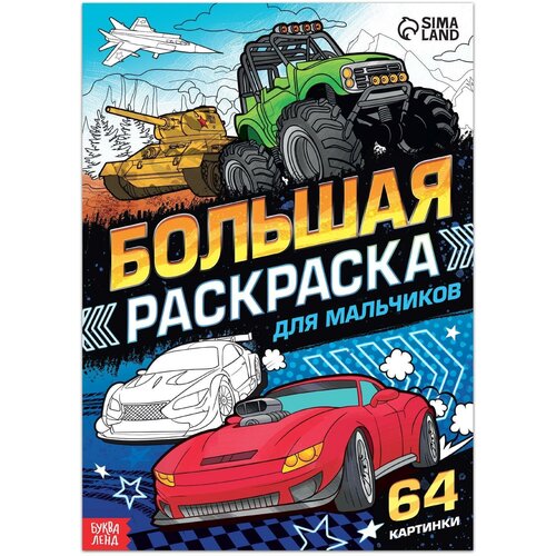 Большая раскраска «Для мальчиков», 68 стр, формат А4 большая раскраска для мальчиков 68 стр формат а4