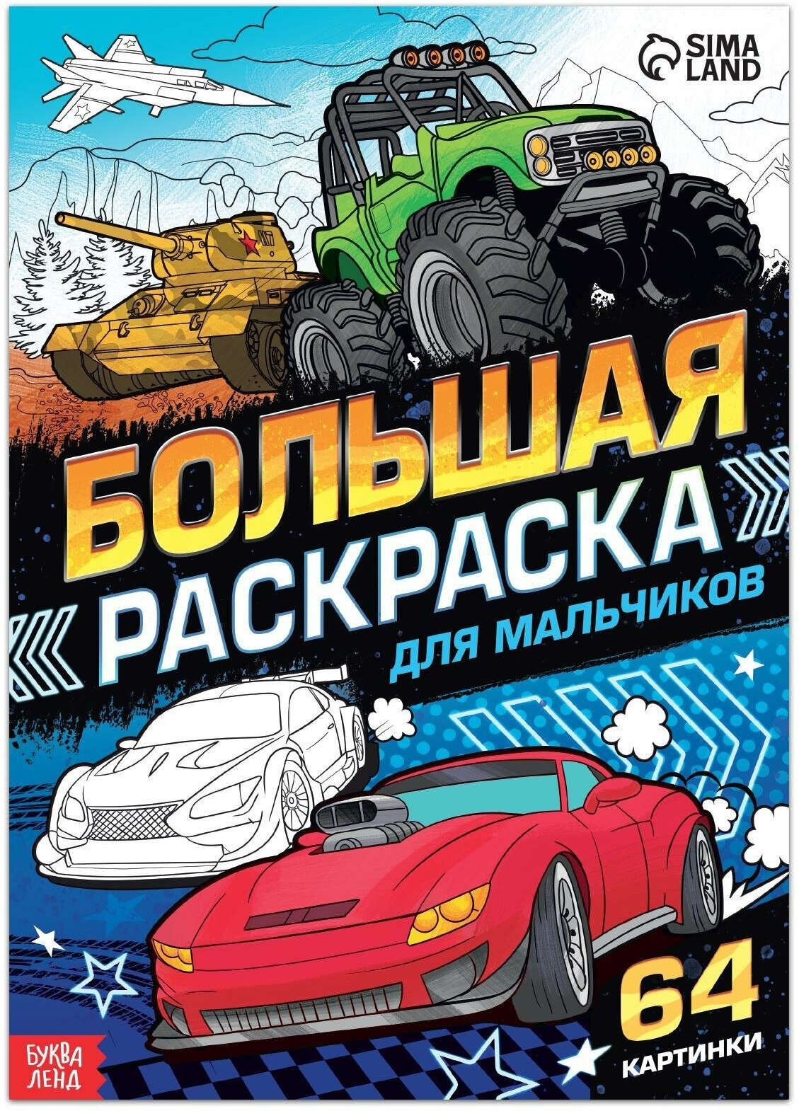 Большая раскраска «Для мальчиков», 68 страниц, 64 картинки, формат А4, для детей и малышей