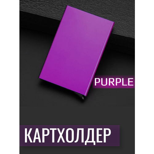 Кредитница фиолетовый кредитница фиолетовый
