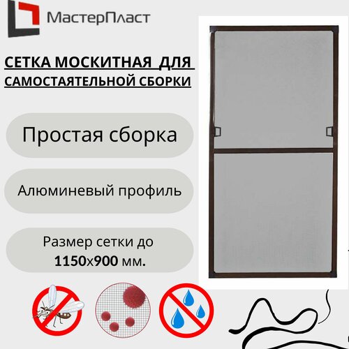 Сетка москитная для окна размером до 1150 х 900 мм, коричневая/ Москитная сетка на окна для самостоятельной сборки