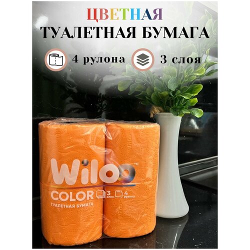 Туалетная бумага Wiloo оранжевая 3 слоя 4 рулона цветная без запаха