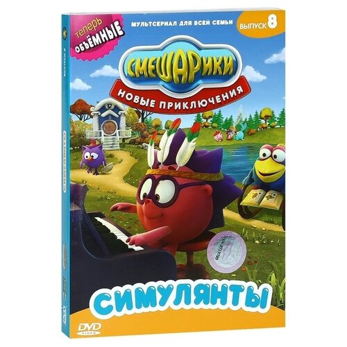 Смешарики. Новые приключения. Выпуск 8. Симулянты DVD-video (DVD-box)