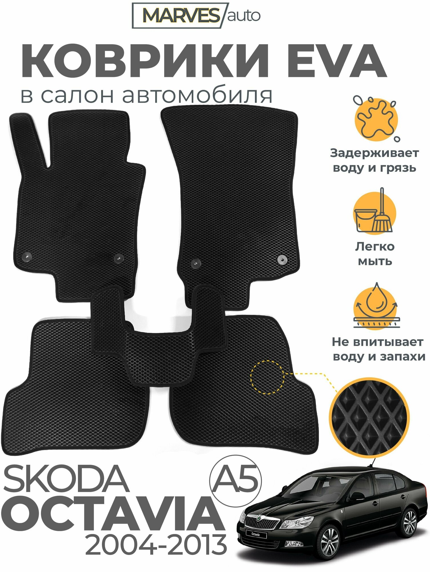 Коврики EVA (ЭВА, ЕВА) в салон автомобиля Skoda Octavia A5 (2004-2013), комплект 5 шт, черный ромб/черный кант