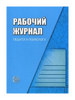 Рабочий журнал педагога-психолога. Соответствует ФГОС - фото №1