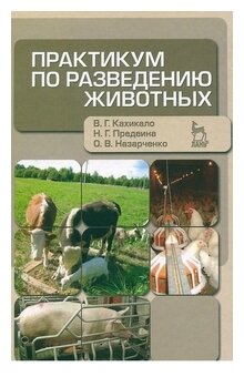 Практикум по разведению животных: учебное пособие. Издание второе, переработанное и дополненное - фото №1