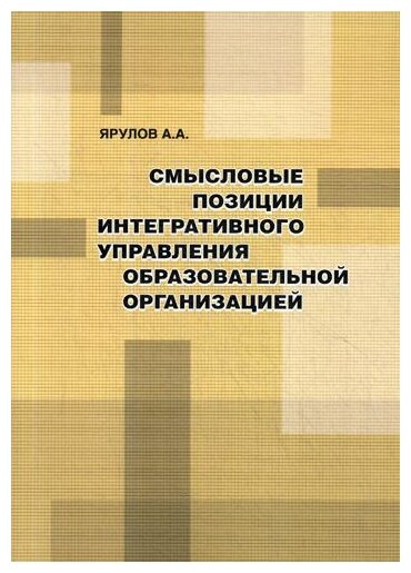 Смысловые позиции интегративного управления образовательной организацией - фото №2