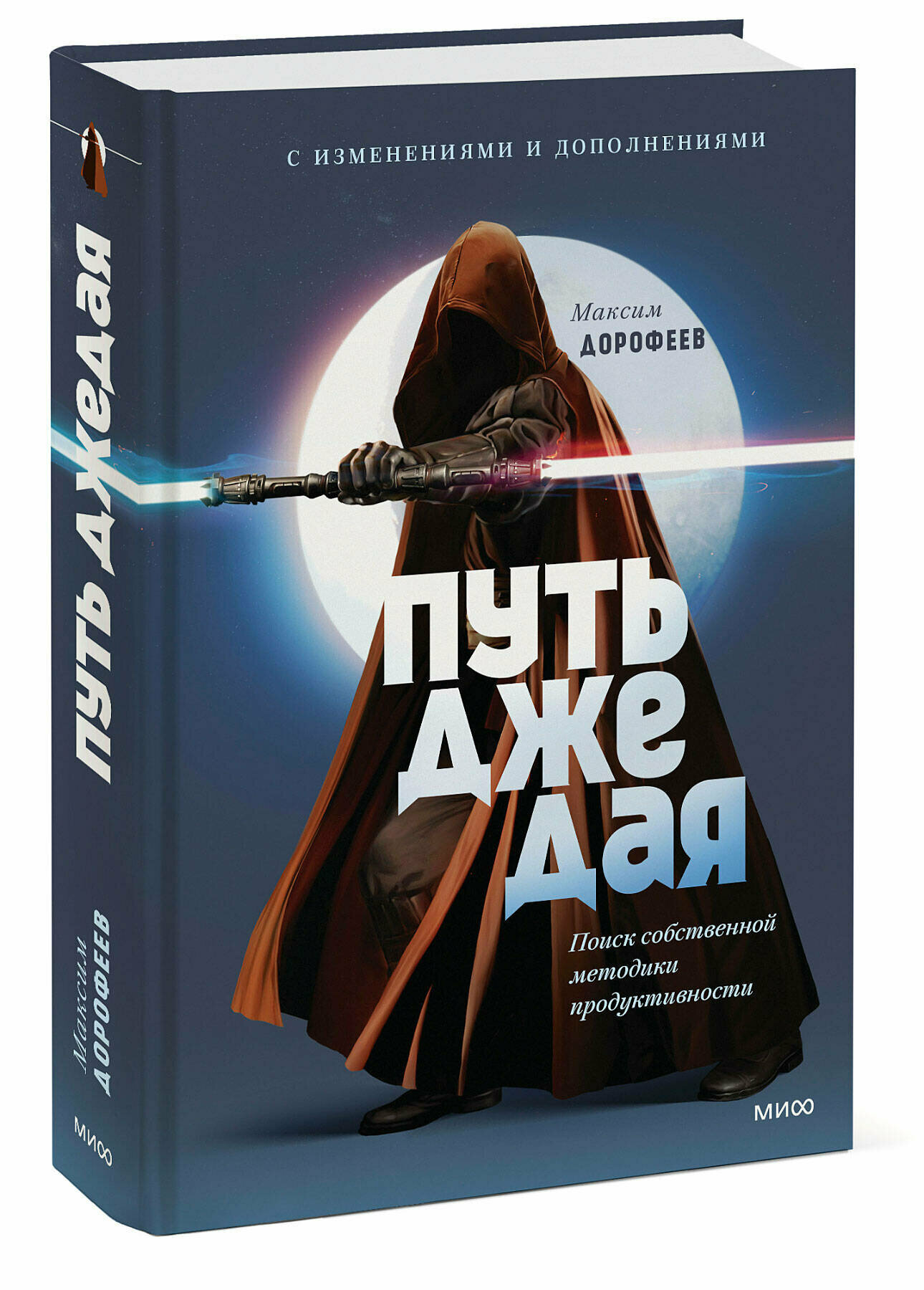 Максим Дорофеев. Путь джедая. Поиск собственной методики продуктивности (переупаковка)