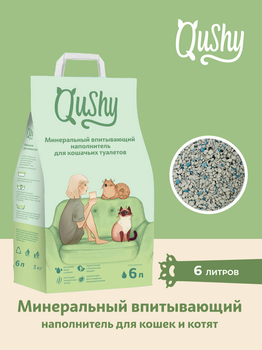 Qushy наполнитель минеральный впитывающий 3 кг, 6 л.