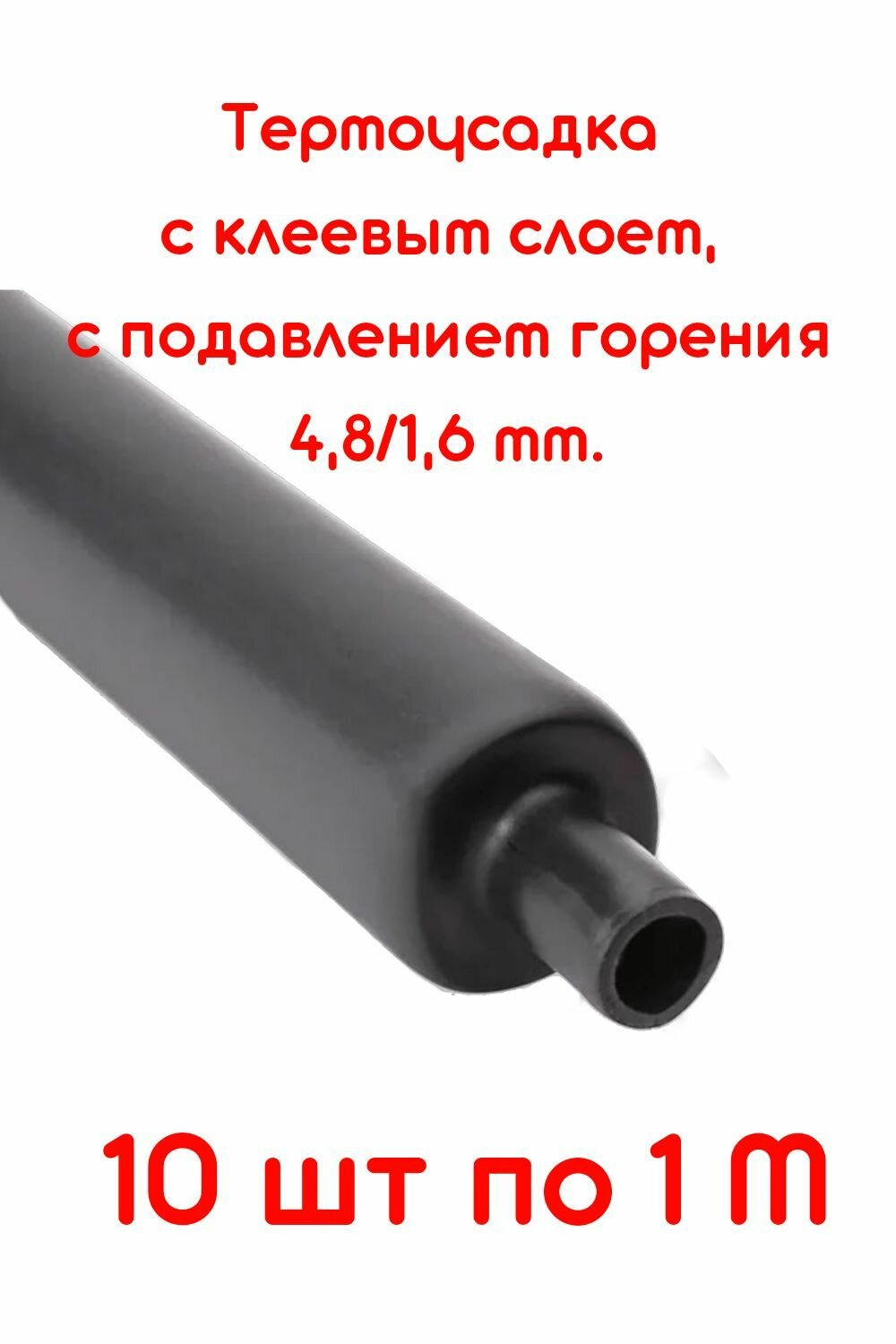 Термоусадочная трубка с клеевым слоем черная 48/16 мм 10 шт по 1м. ТТК(3:1)