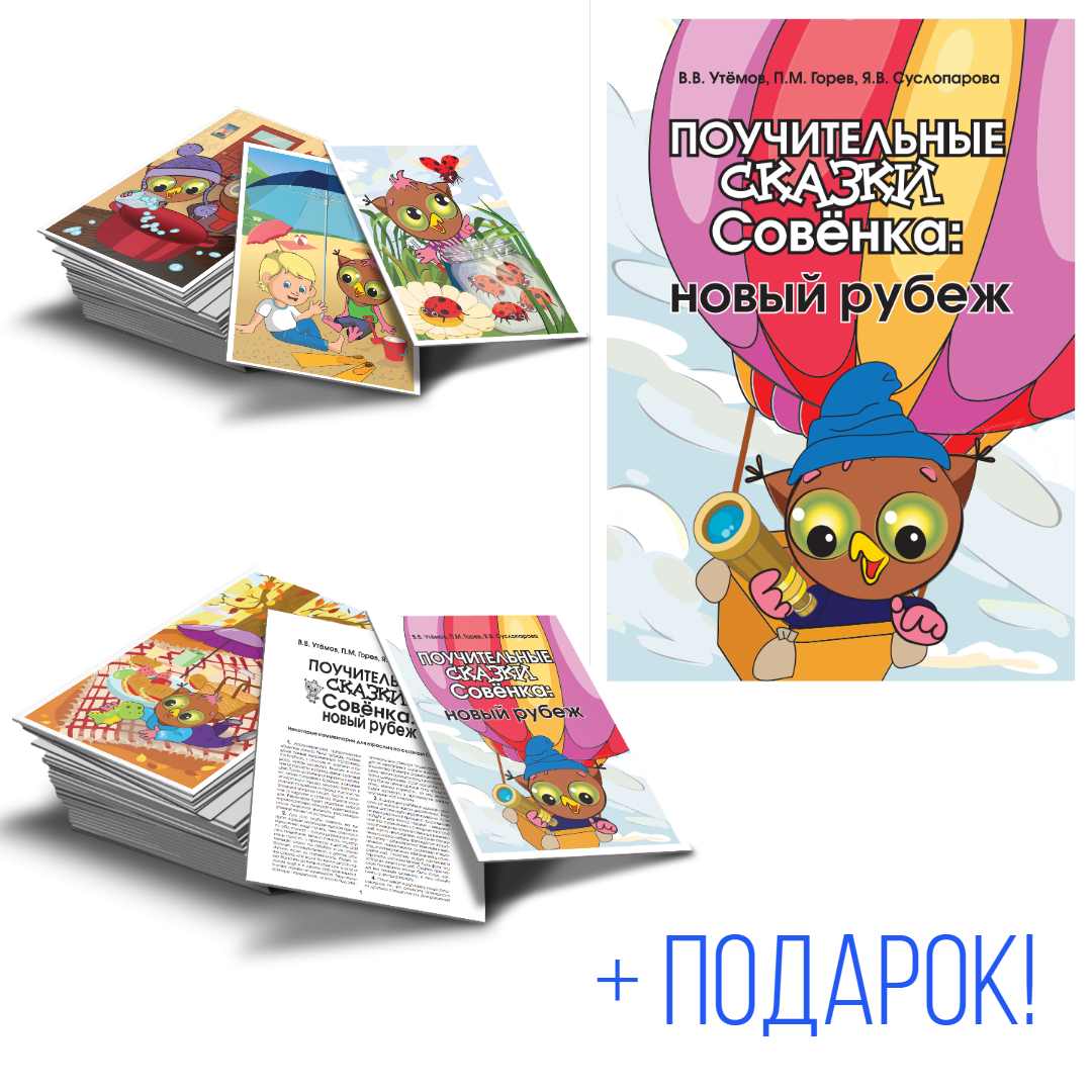 Поучительные сказки Совёнка: новый рубеж - фото №1