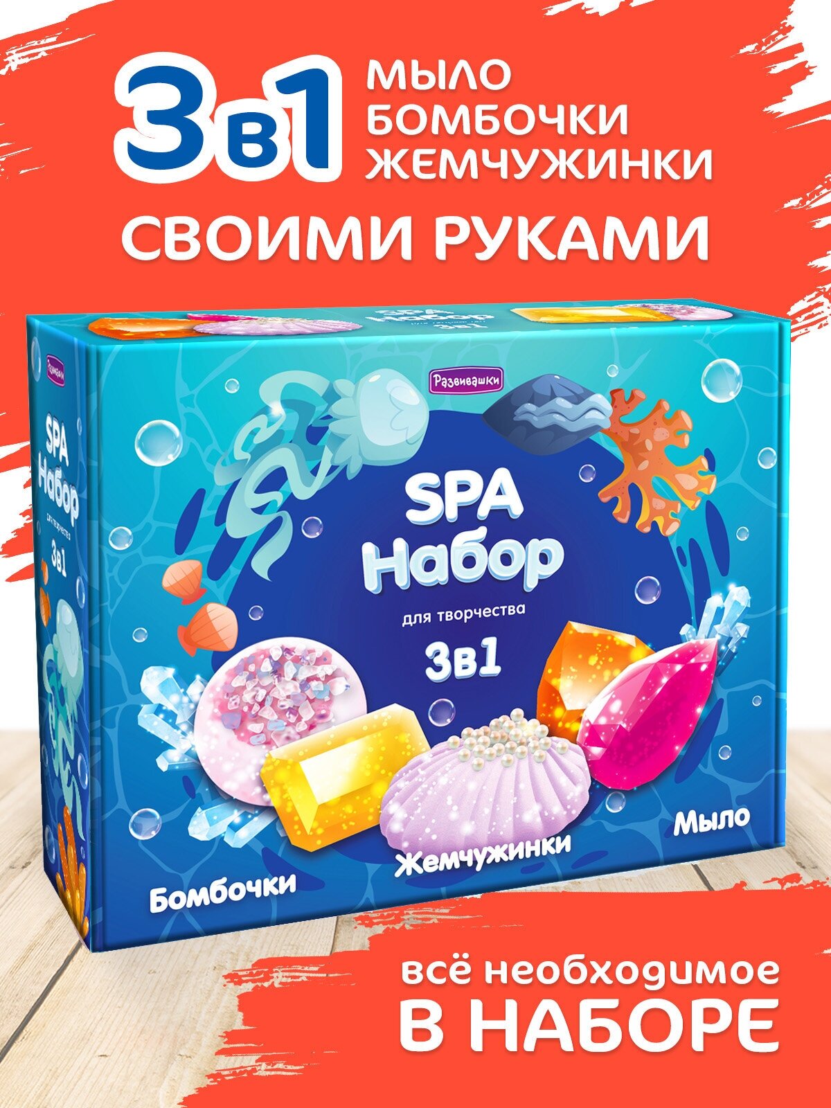 Набор для творчества SPA-студия: делаем мыло жемчужинки и бомбочки для ванн - Косметика своими руками С1024 Развивашки