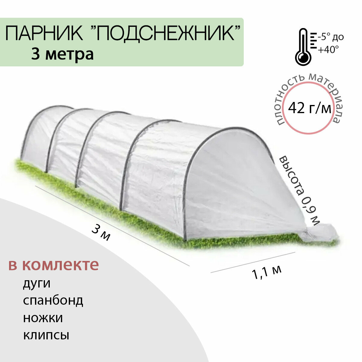 Парник 3м "Подснежник" (полимерные дуги 4 шт, спанбонд SUF 42, колышки 8 шт, клипсы 8 шт), высота 90 см, ширина 1,1 м - фотография № 1