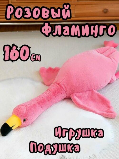 Мягкая игрушка антистресс Фламинго обниминго розовый 160 см