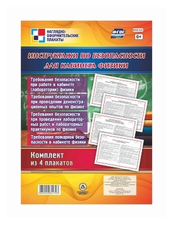 "Комплект плакатов "Инструктажи по безопасности для кабинета физики""