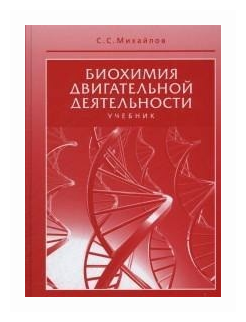 Биохимия двигательной деятельности. Учебник для вузов и колледжей физической культуры - фото №1