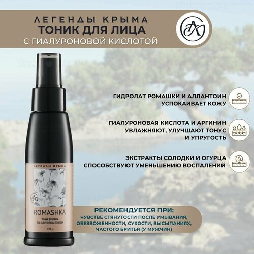 Крымская косметика тоник Romashka для лица с гиалуроновой кислотой легенды крыма для чувствительной кожи 90 ml