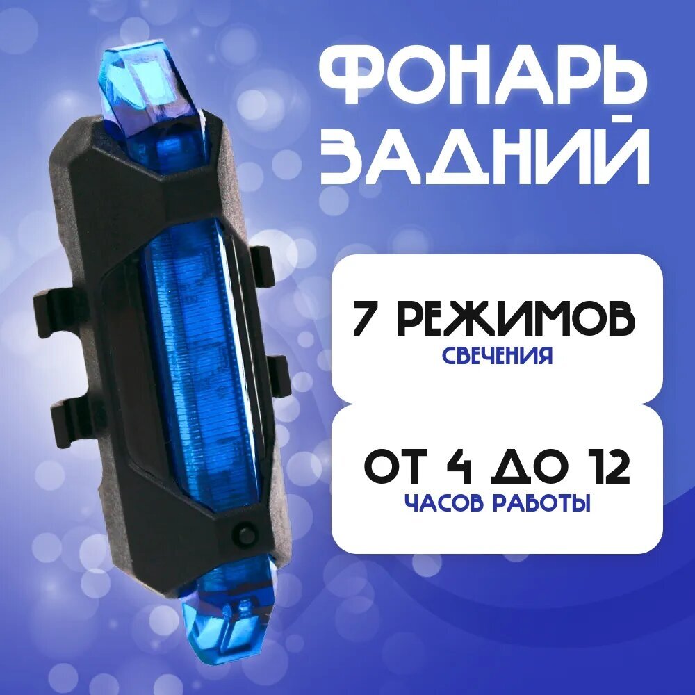 Задний фонарь для велосипеда аккумуляторный, велофонарь (7 режимов, USB, синий)